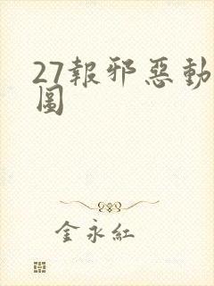 27报邪恶动态图