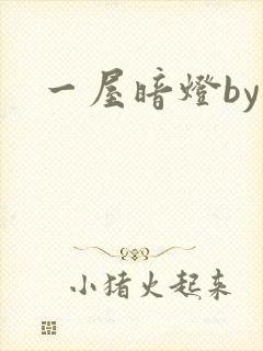 一屋暗灯by