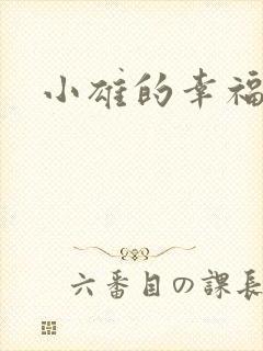 小雄的幸福生活