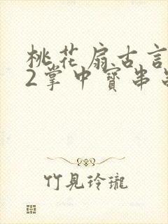 桃花扇古言1v2掌中宝串串香