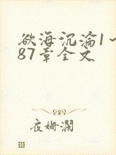 欲海沉沦1～887章全文