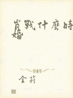 肖战什么时候结婚