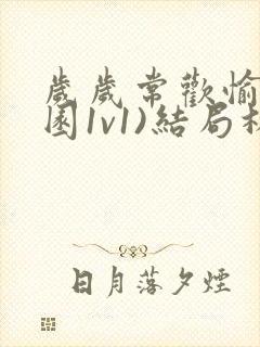 岁岁常欢愉(校园1v1)结局林