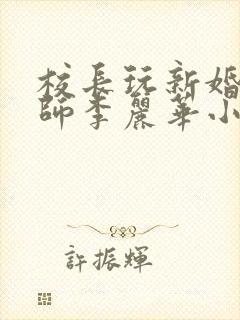 校长玩新婚女教师李丽华小说