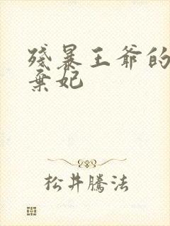 残暴王爷的失宠弃妃