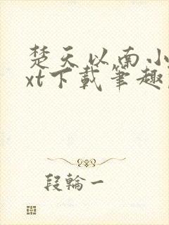 楚天以南小说txt下载笔趣阁