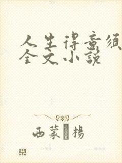 人生得意须纵欢全文小说