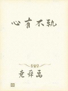 心有不轨