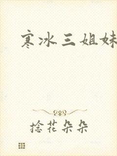 寒冰三姐妹