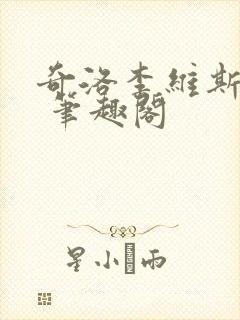 奇洛李维斯回信 笔趣阁封面