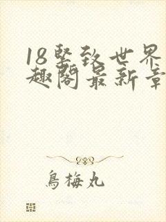 18紧致世界笔趣阁最新章节