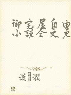 御宅屋自由阅读小说全文免费封面