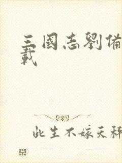 三国志刘备传下载