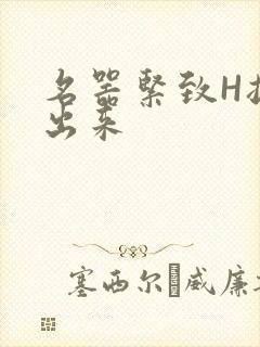 名器紧致H拔不出来