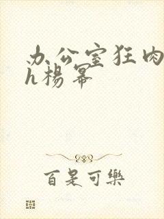 办公室狂肉校花h杨幂