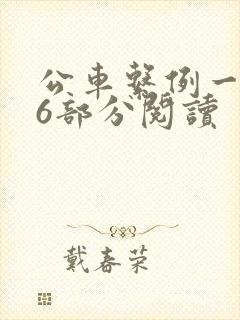 公车系例一第96部分阅读
