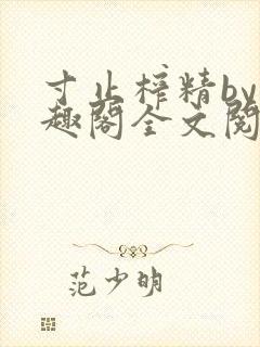 寸止榨精by笔趣阁全文阅读