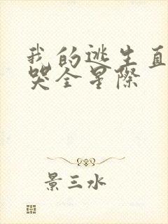 我的逃生直播馋哭全星际