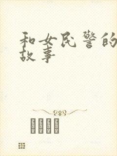 和女民警的浪漫故事