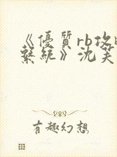 《优质rb攻略系统》沈芙