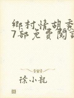 乡村情胡秀英17部免费阅读全文封面