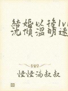 结婚以后1v1沈倾温明远