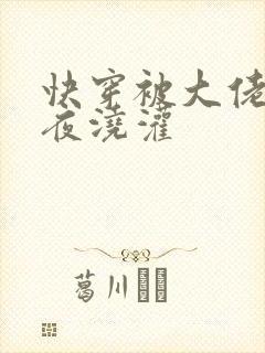 快穿被大佬们日夜浇灌