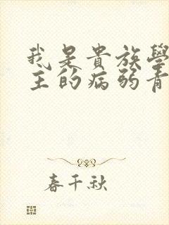 我是贵族学院男主的病弱青梅笔趣阁