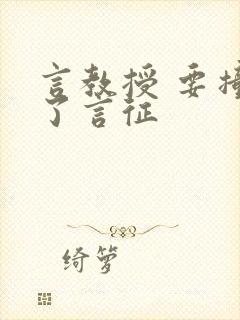 言教授 要撞坏了言征