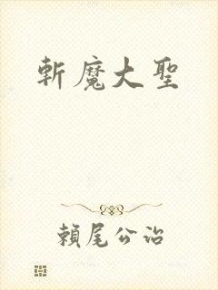 斩魔大圣