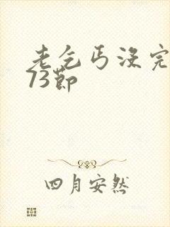 老乞丐没完没了73节