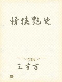 情侠艳史