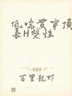 低喘贯穿顶弄学长H双性