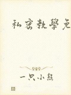 私密教学免费