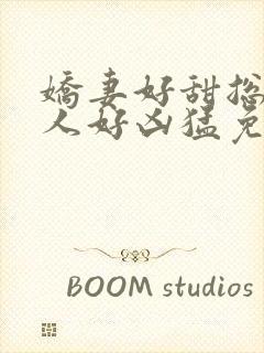 娇妻好甜总裁大人好凶猛免费小说