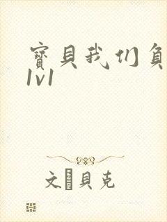 宝贝我们负距离1v1