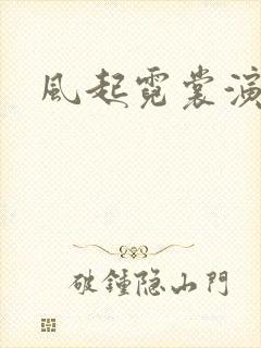 风起霓裳演员表封面