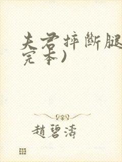 夫君摔断腿后(完本)封面