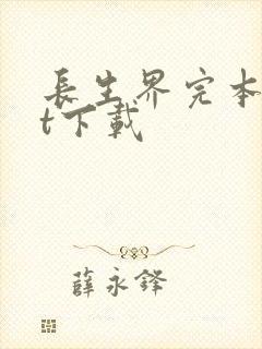 长生界完本txt下载