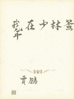 我在少林签到万年