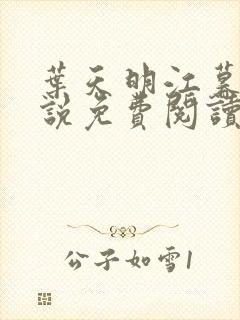 叶天明江暮婉小说免费阅读笔趣阁