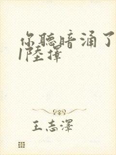 你听暗涌了1v1陆择