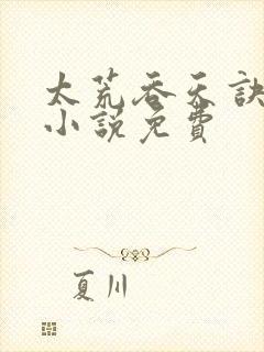 太荒吞天诀有声小说免费