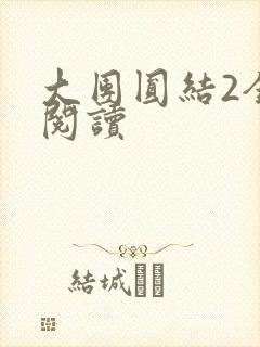 大团圆结2全文阅读