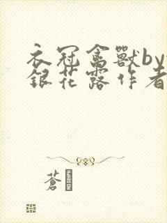 衣冠禽兽by金银花露作者简介