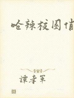 呛辣校园俏女生