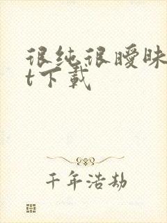 很纯很暧昧txt下载