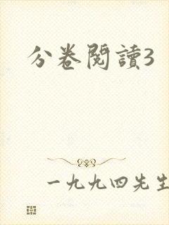 分卷阅读3