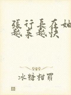 张行长在她体内越来越快