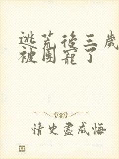 逃荒后三岁福宝被团宠了